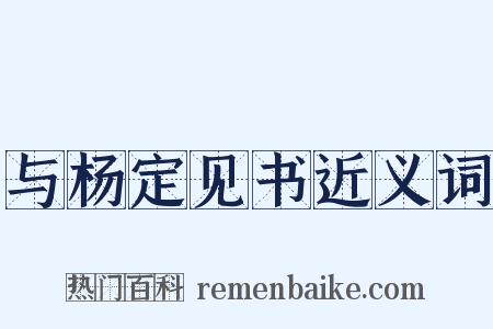 与杨定见书近义词是什么意思的图片